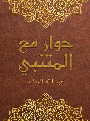 cover image of حوار مع المتنبي